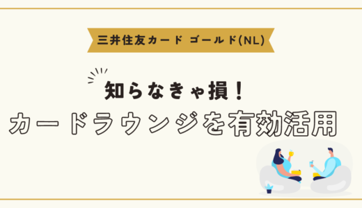 【知らなきゃ損】三井住友カードゴールド(NL)で空港のラウンジが使える！?特典、利用方法について解説！